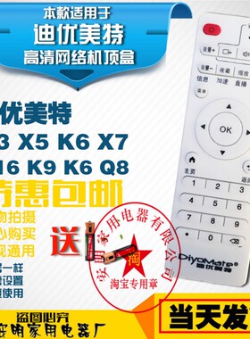 迪优美特网络机顶盒遥控器X5四核/X7/X9/Q8/K9/X16/X6II万能通用