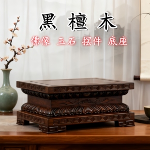 红实木质底座佛像观音菩萨莲花座摆件托架家用加高财神供奉台定制