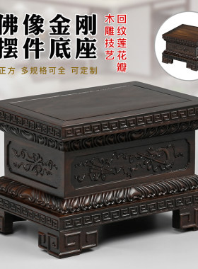 黑檀木莲花金刚底座摆件加高托架