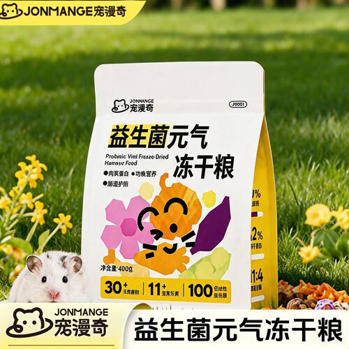 宠漫奇仓鼠粮食果蔬冻干主粮营养金丝熊食物小仓鼠粮食专用五谷粮