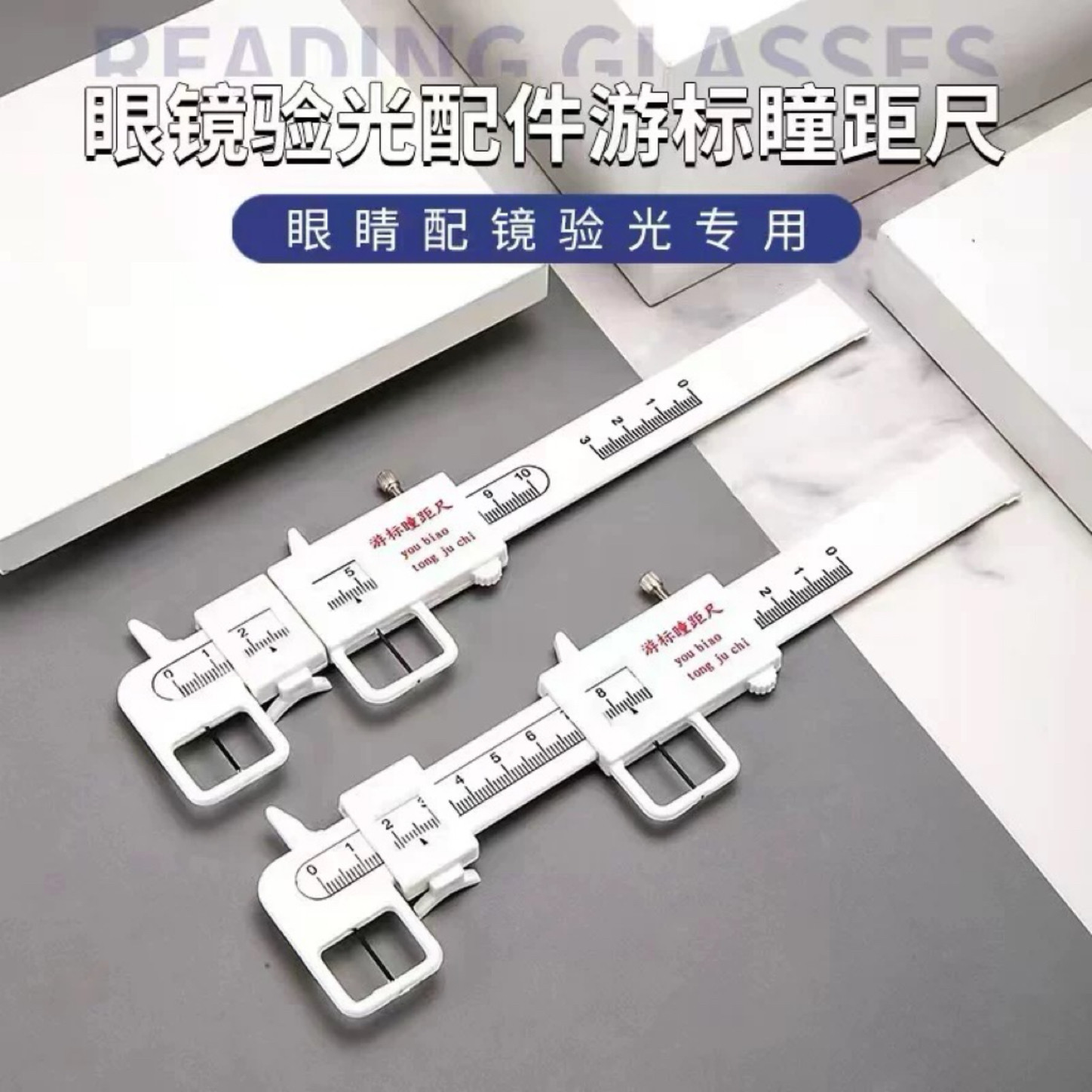 游标卡尺瞳距尺瞳距瞳高测量