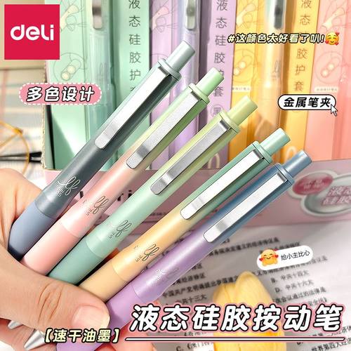 得力液态硅胶按动中性笔刷题笔