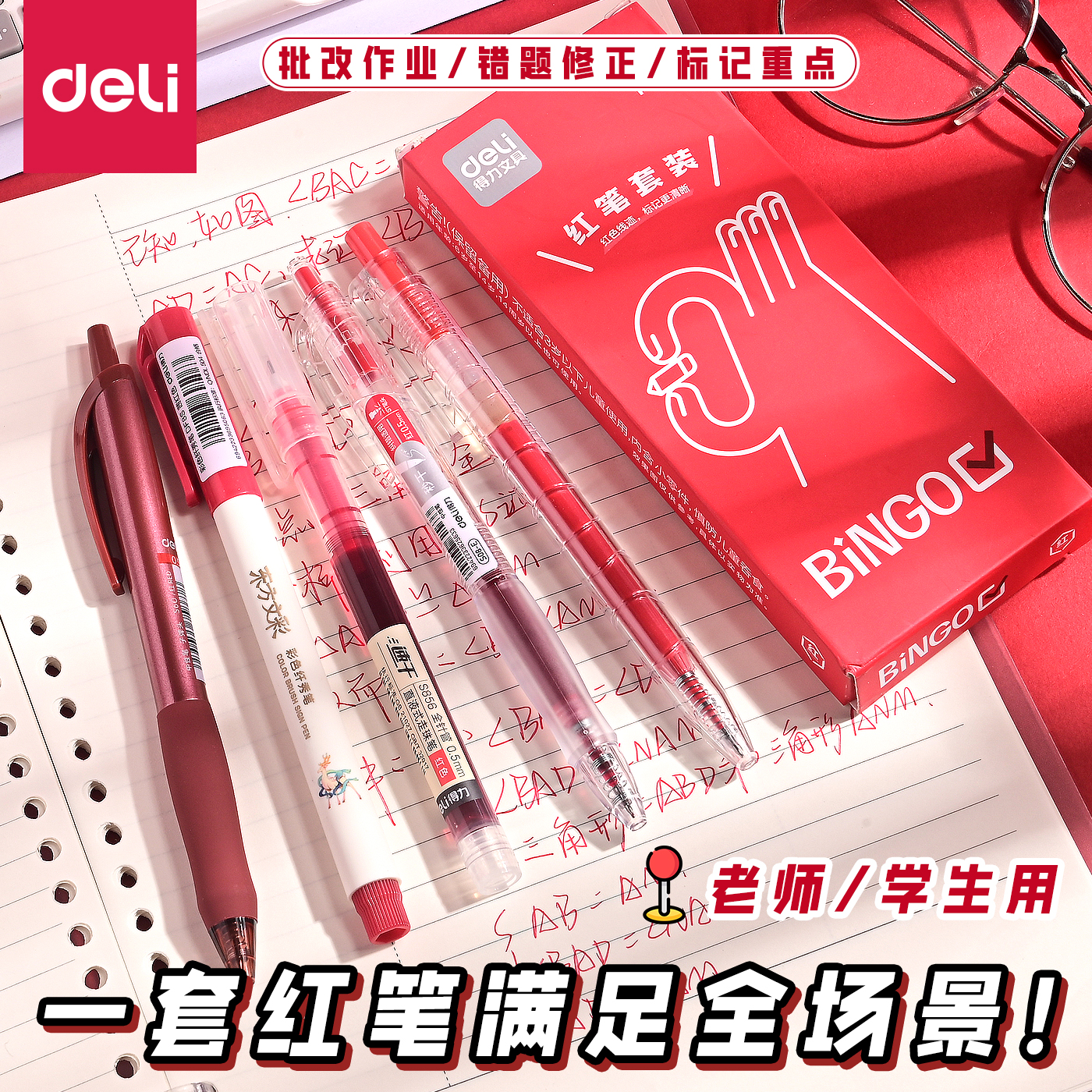 得力红色套装按动红笔学生专用