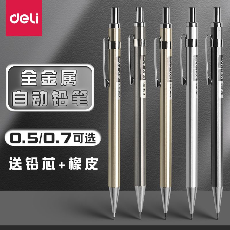 得力金属杆自动铅笔橡皮擦重手感