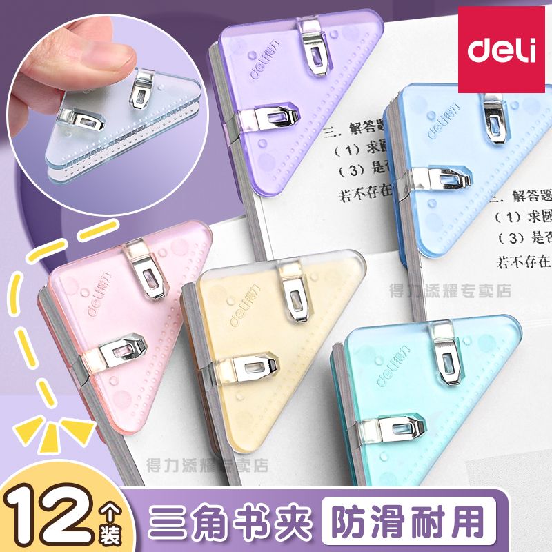得力边角夹书角防卷边三角夹