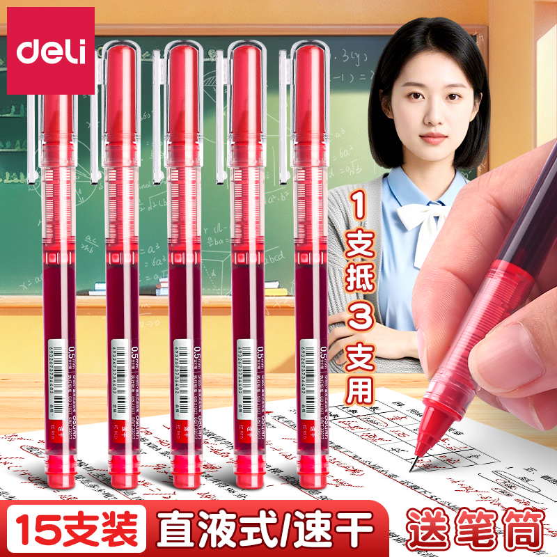 得力红笔大容量速干直液式走珠笔