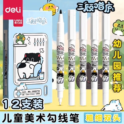得力水性勾线笔美术专用小学生勾边笔儿童勾线笔可水洗水性笔油性记号笔黑色红色小双头记号笔粗细两头钩线笔