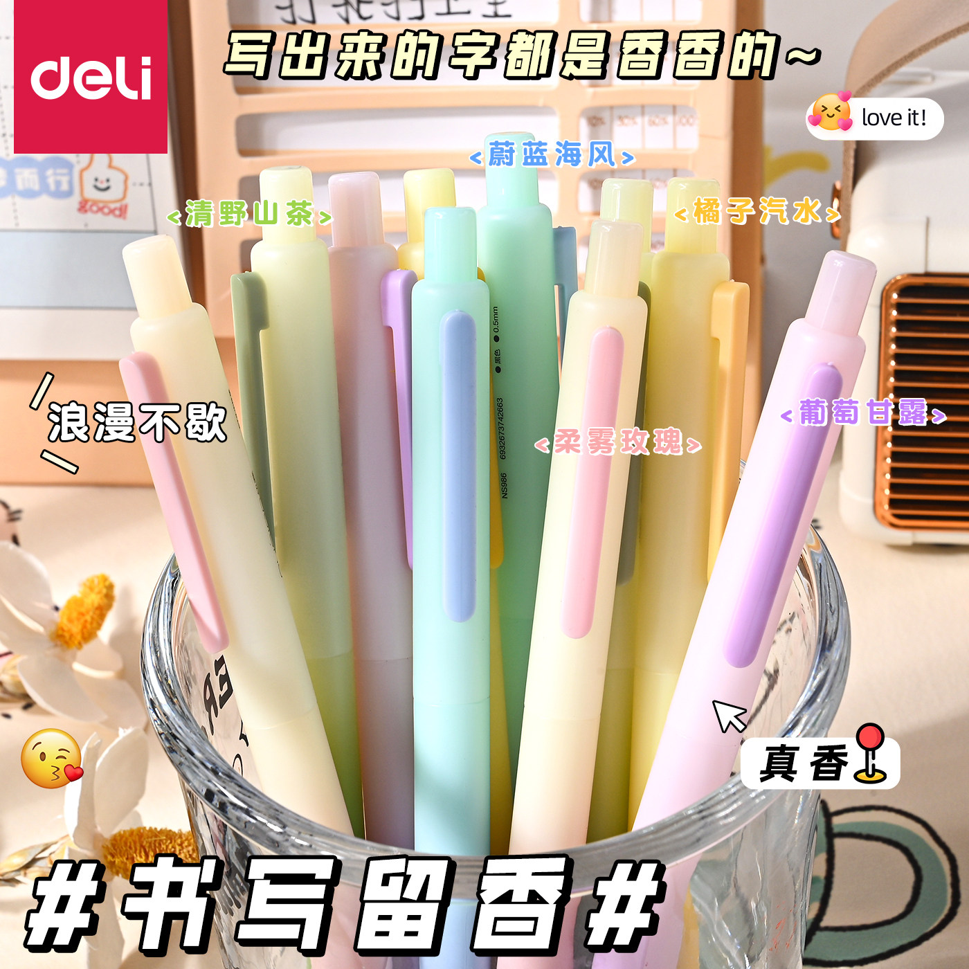 得力纽赛按动中性笔学生香味笔