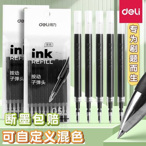 得力按动笔芯0.5黑色摁动芯