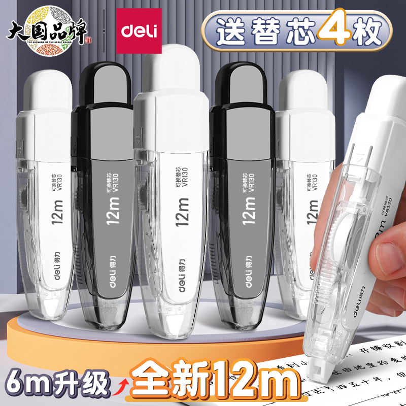 得力全新12m修正带学生用按动修正带可换芯12米pro俢正带大容量笔型笔式修正带高颜值涂改带无痕去字改正带