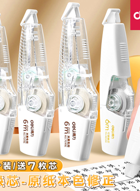 得力隐形修正带初中生专用2025年新款米黄修正带可换替芯笔式修正带无痕去字涂改带小学生专用修正笔