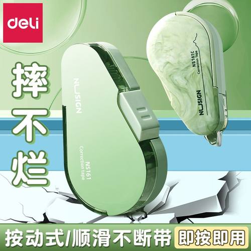 得力流体高级感修正带可换芯