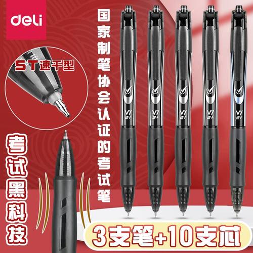 得力V1连中三元中性笔速干按动笔