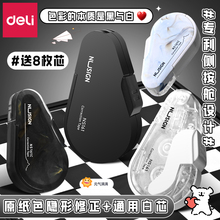 得力按动隐形修正带初中生专用可换芯改正带女生高颜值ins风按动修正带涂改带高级感修正带无痕去字