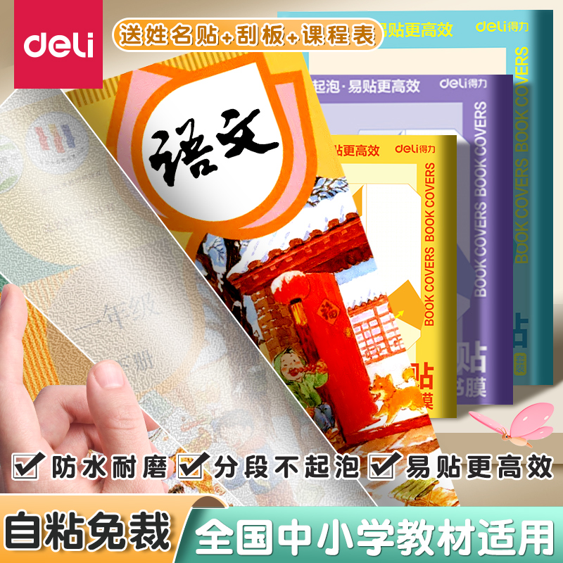 得力自粘书皮书套保护套小学生用