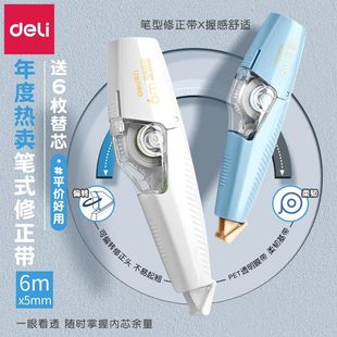得力可换替芯修正带ins风高颜值涂改带中小学生专用改正带便携好用顺滑不断带小型迷你笔型修正带修改带按动