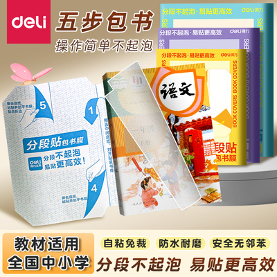 得力分段式包书皮小学生专用书皮