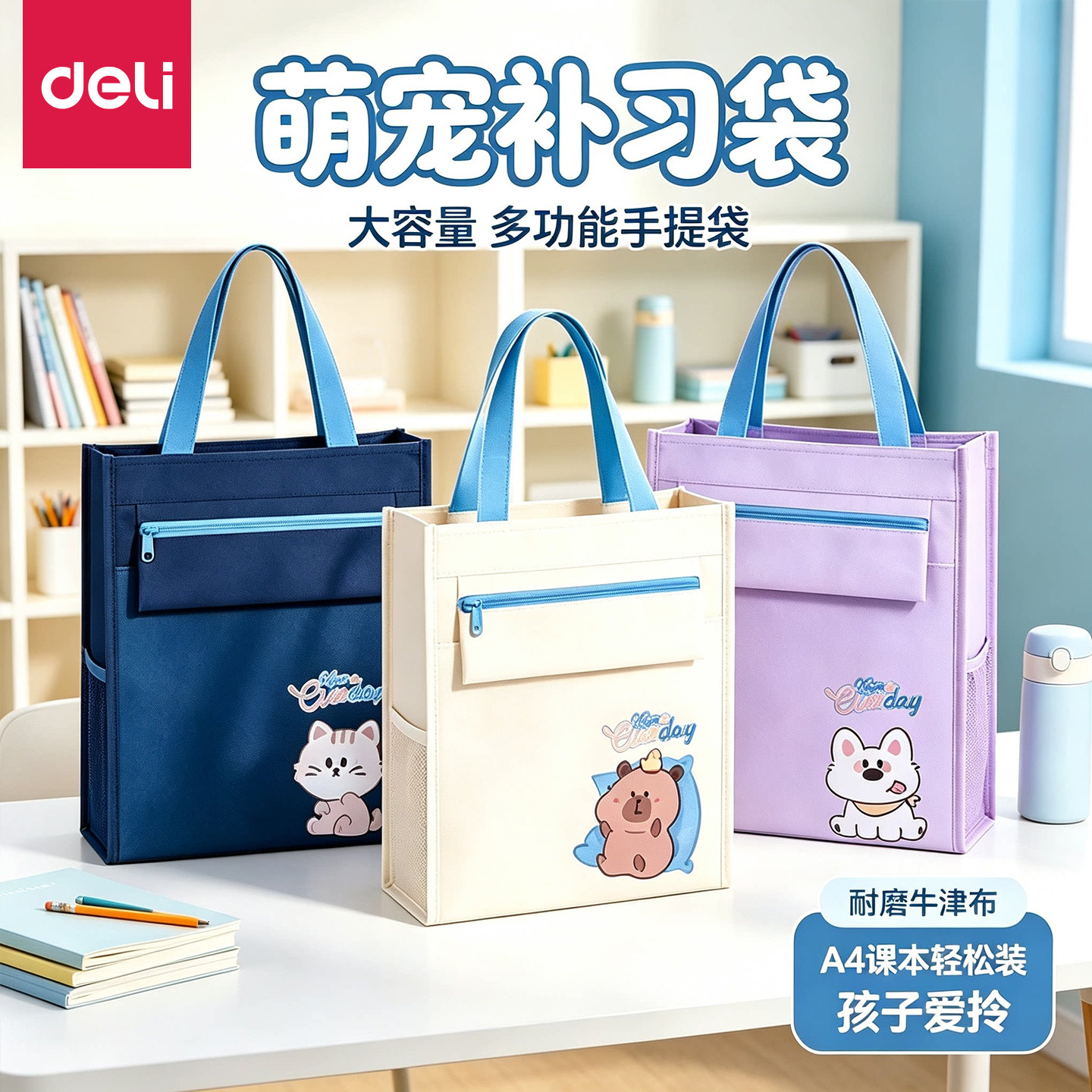 得力萌宠家族补习袋小学生手提袋A4文件袋学生拎书手提袋文件袋大容量多功能收纳袋课外补习袋帆布画画美术袋