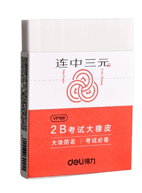 得力2b考试橡皮擦考试专用超大号