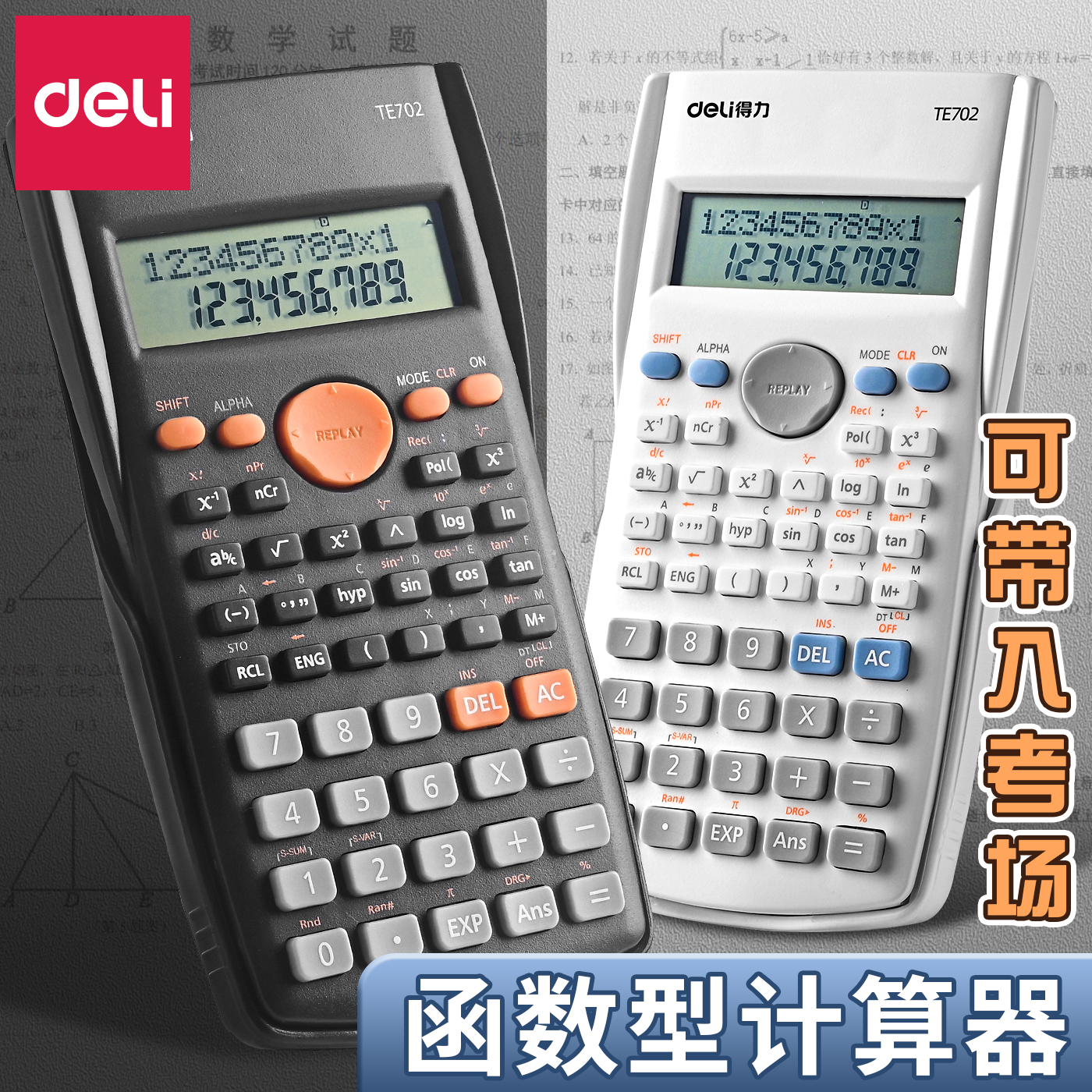 考试必备神器，得力相伴满分无忧