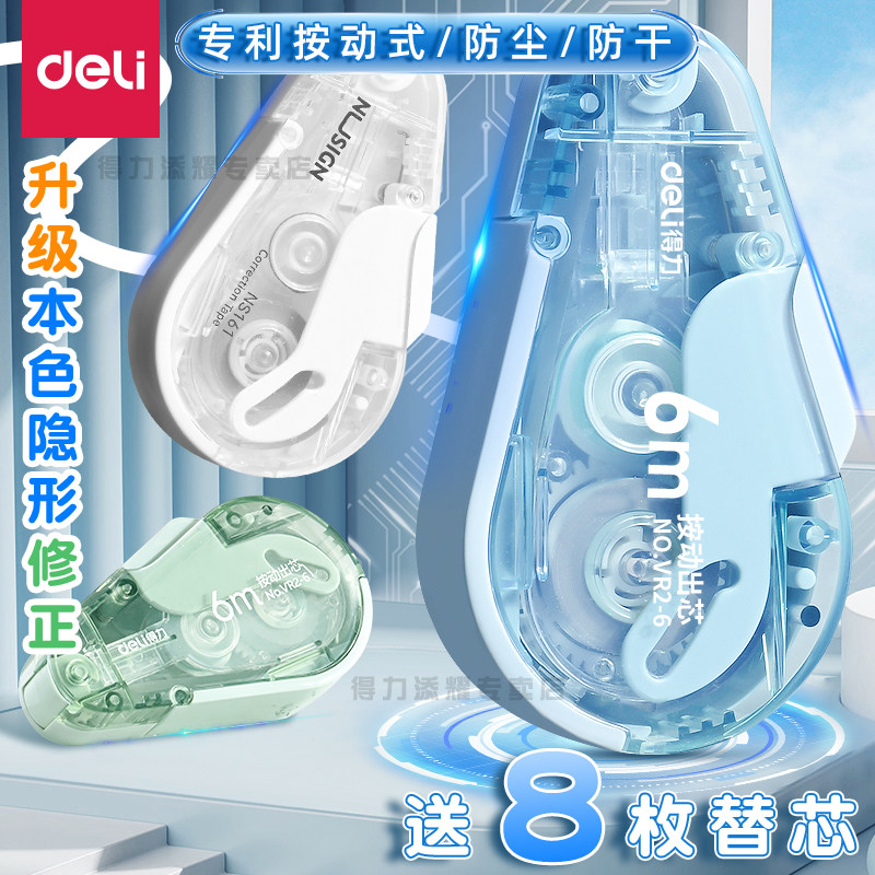 得力修正带可换芯按动出芯图片