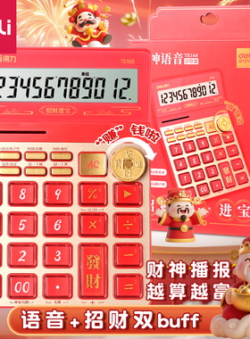 得力语音计算器财神语音播报款招财进宝本命年红色高颜值财务会计办公计算器2026新款商用计算器办公室计算机