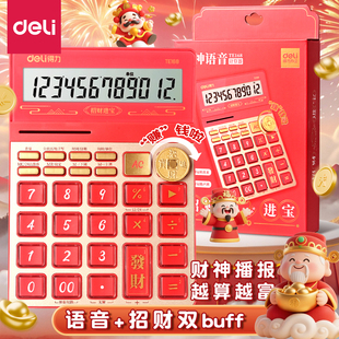 得力语音计算器财神语音播报款招财进宝本命年红色高颜值财务会计办公计算器2026新款商用计算器办公室计算机