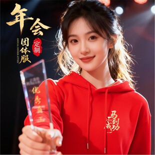 年会卫衣定制红色连帽外套企业长袖文化衫新年开门红元旦演出服装