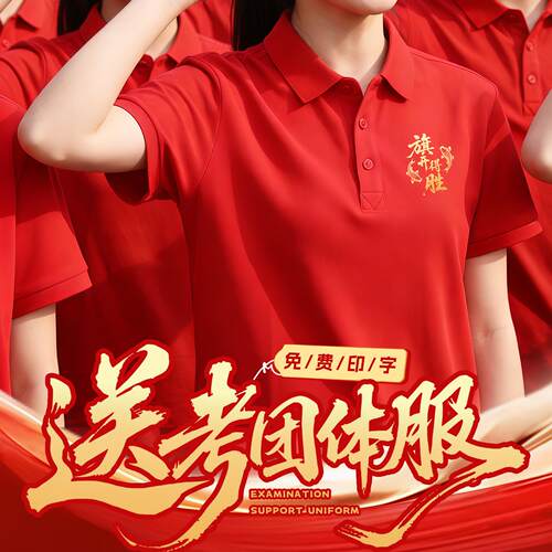 红色送考服polo衫班服定