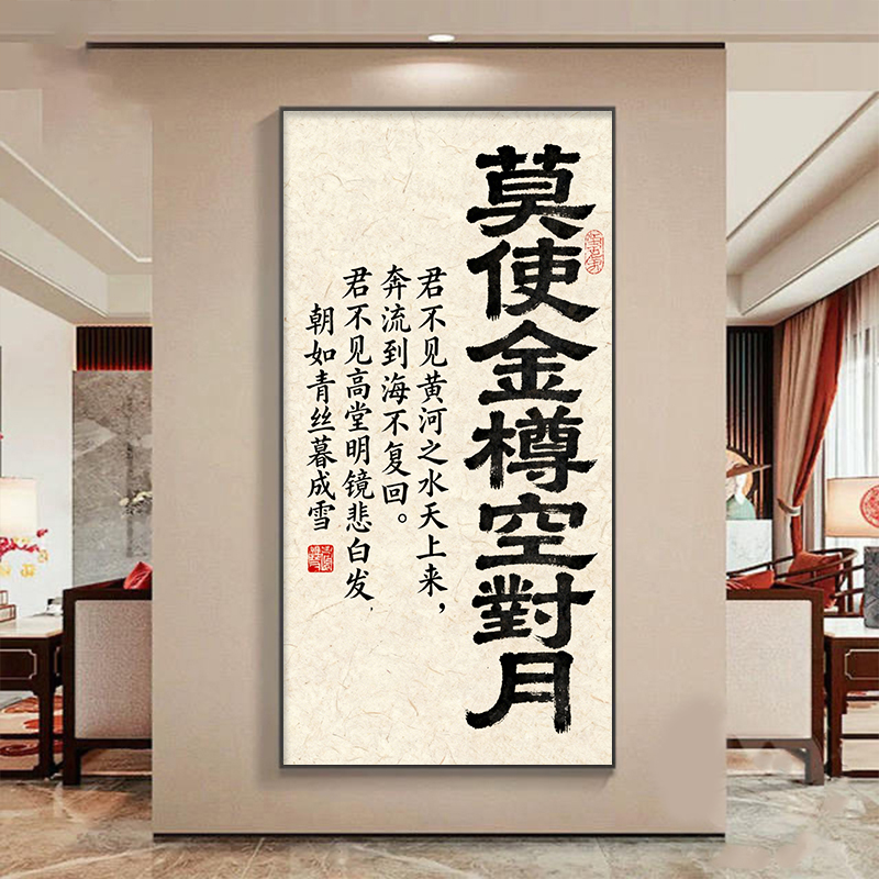 将进酒书法装饰画李白字画挂画人生得意须尽欢莫使金樽空对月壁画