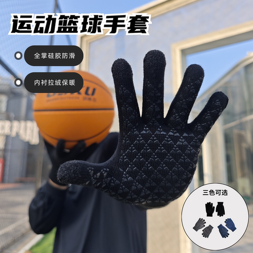 运动篮球手套硅胶防滑保暖可触屏
