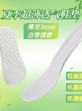 夏季超薄透气鞋垫香味3mm男女吸汗抗菌防臭运动跑步防滑减震舒适
