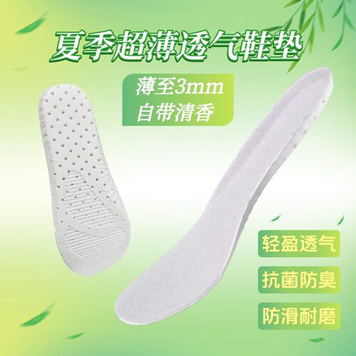 夏季超薄透气鞋垫香味3mm男女吸汗抗菌防臭运动跑步防滑减震舒适 - 封面
