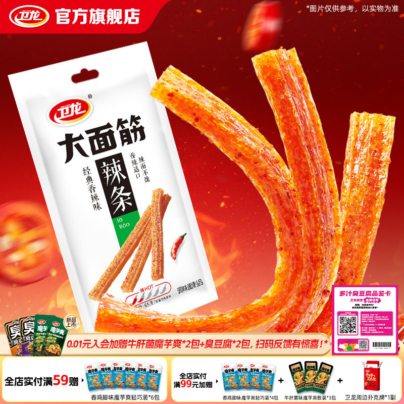 卫龙辣条大面筋香辣味65g儿时怀旧解馋休闲网红食品小零食