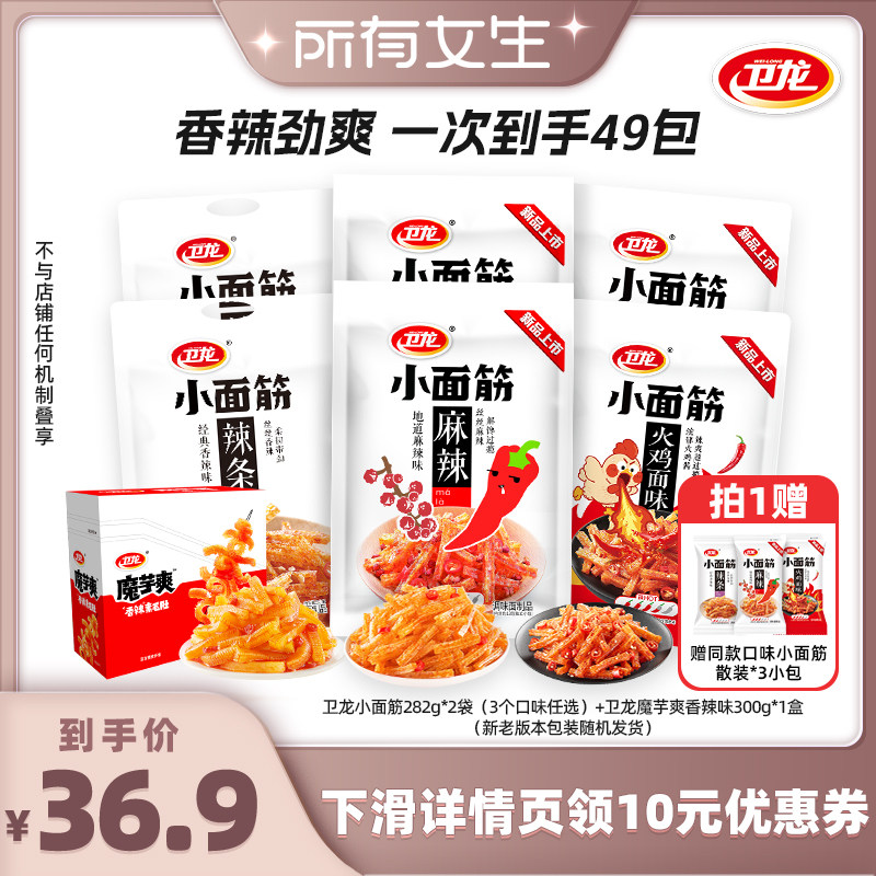【所有女生直播间】卫龙辣条小面筋282g*2+魔芋爽香辣味300g/盒