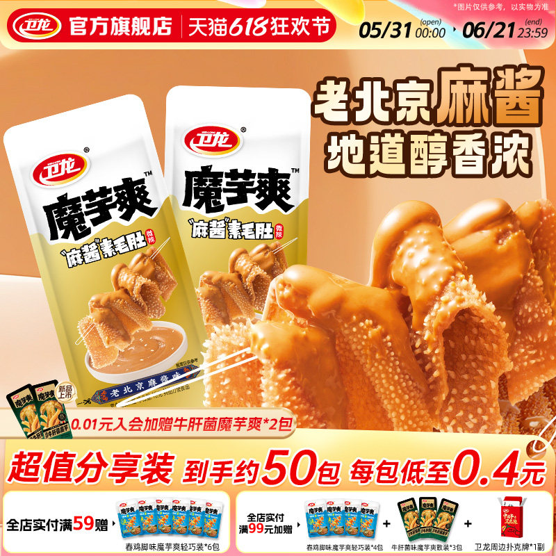 卫龙麻酱味魔芋爽素毛肚散装辣条休闲小零食大礼包量贩装零食批发