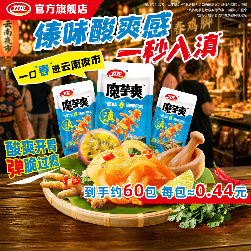 卫龙魔芋爽傣味舂鸡脚味酸辣散装休闲零食解馋独立小包装