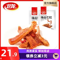 【卫龙旗舰店_辣卤牛肚】麻辣牛肚牛肉类卤味熟食小零食休闲食品