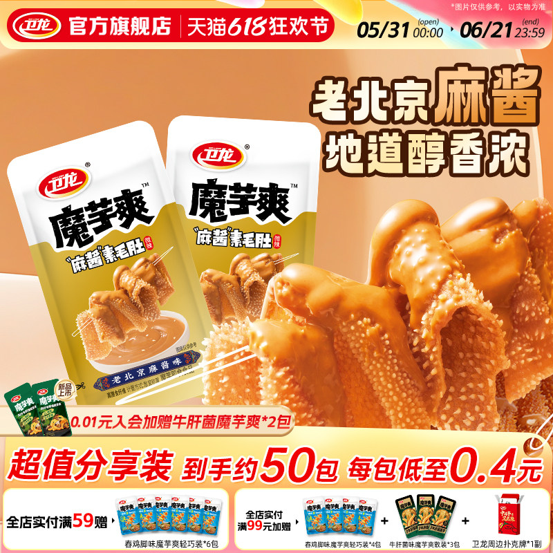 卫龙麻酱味魔芋爽素毛肚散装辣条休闲小零食大礼包量贩装零食批发