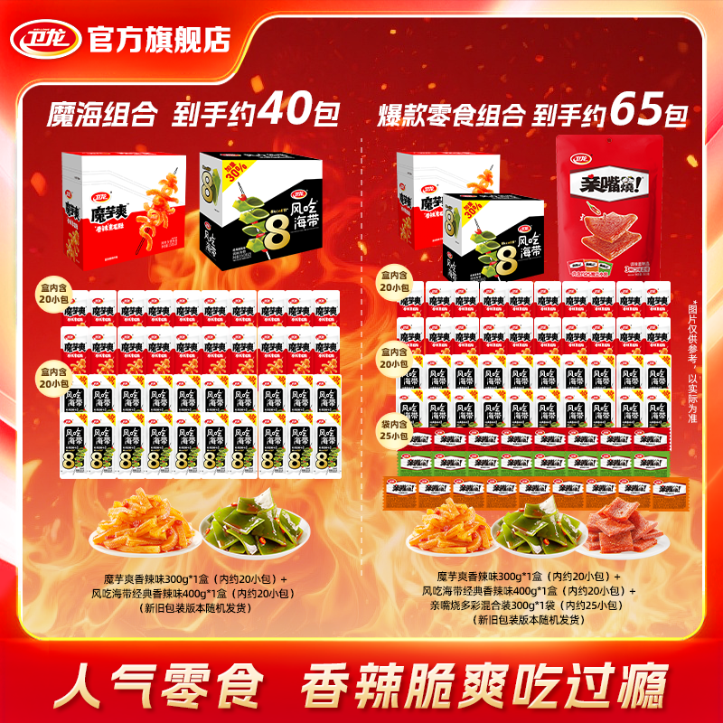 卫龙香辣魔芋爽+风吃海带盒装零食D