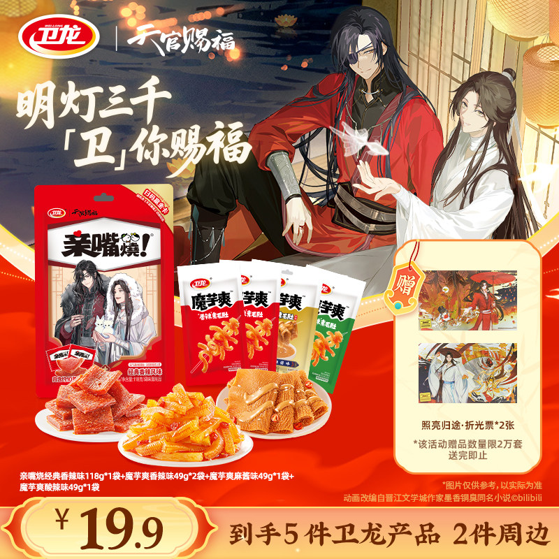 卫龙天官赐福动画联名零食组合