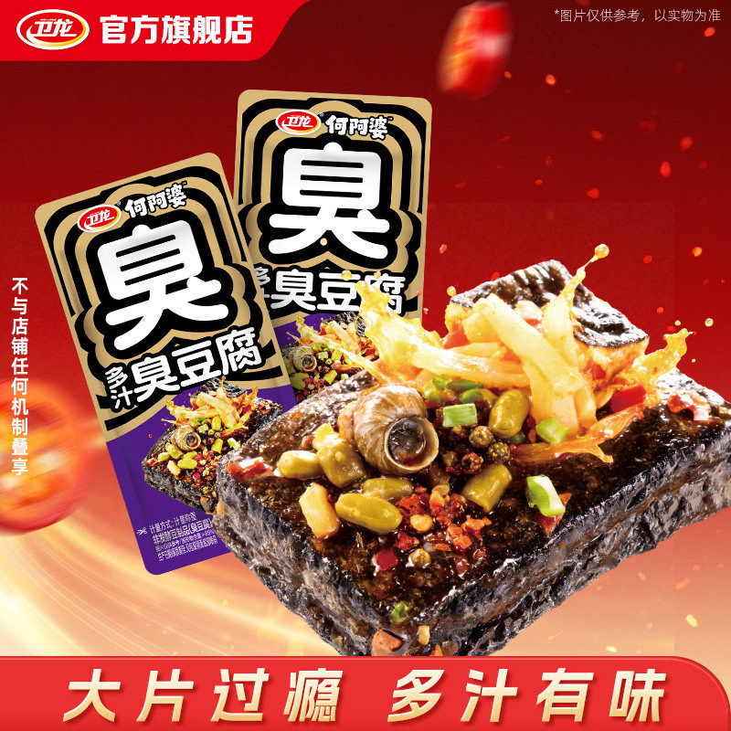 【U先】卫龙多汁臭豆腐湖南长沙特产豆干开袋即食零食螺蛳粉味
