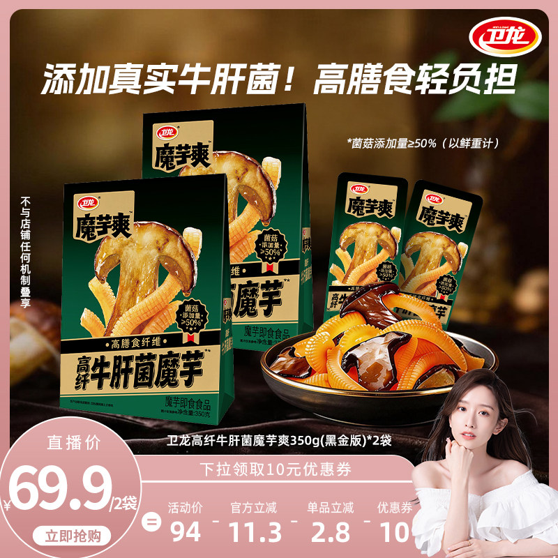 【晁然推荐】卫龙高纤牛肝菌魔芋爽350g*2袋素毛肚休闲零食菌菇