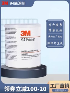 新店优惠3M94底涂胶透明环保3M助粘剂汽车改色膜双面胶增粘不脱落