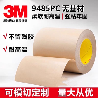 胶带3M9485PC耐高温透明