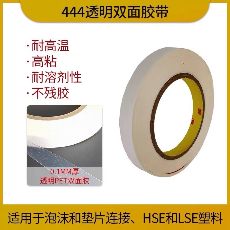 3M原装正品444双面胶带 耐高温透明手机镜头附件塑料薄膜泡沫粘贴