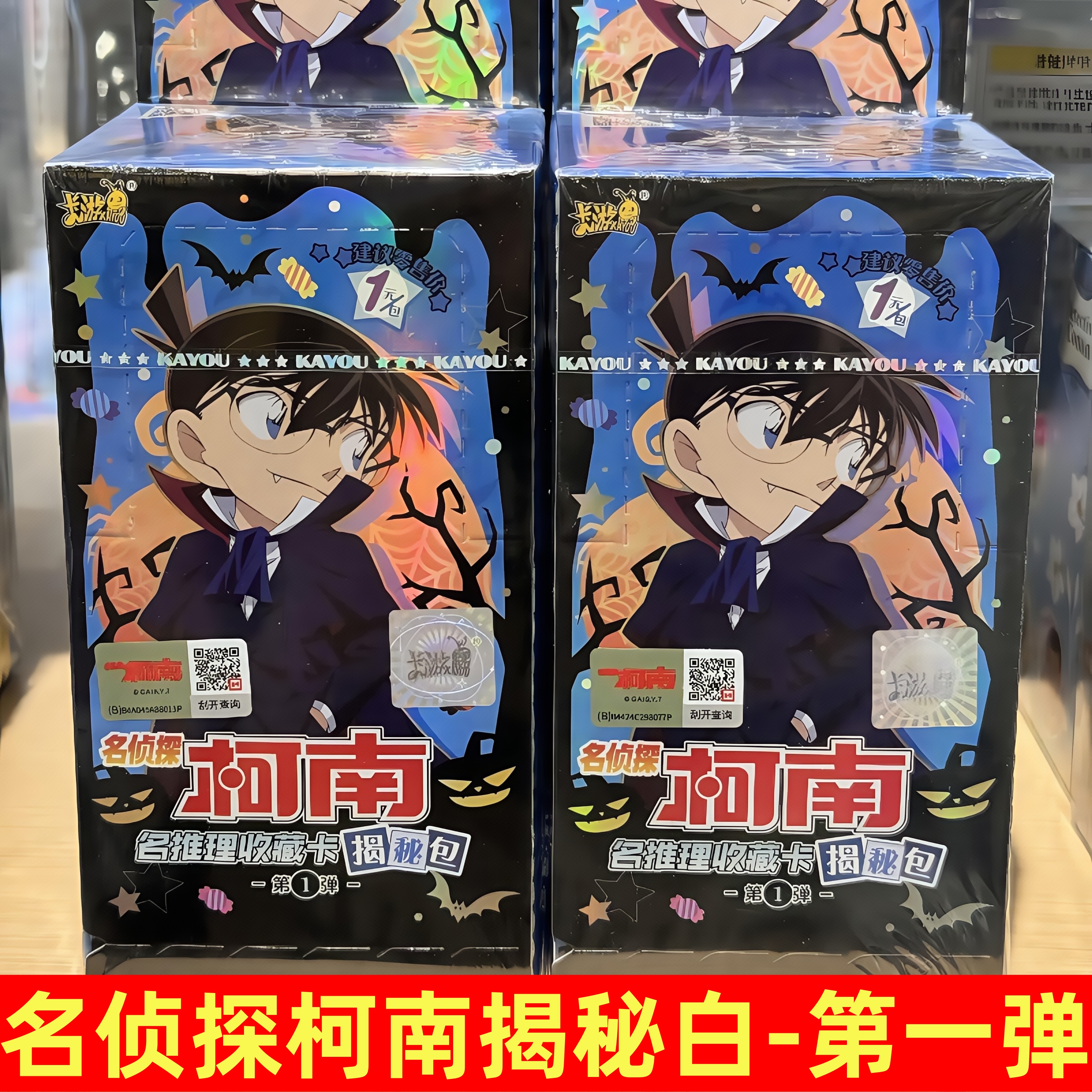 名侦探柯南卡片揭秘包第一弹