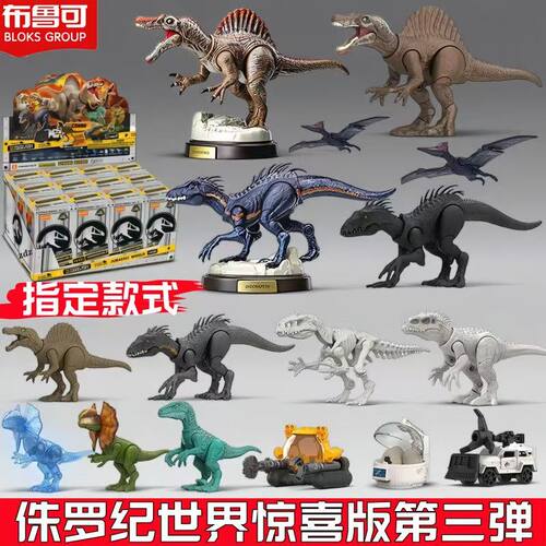 布鲁可侏罗纪世界惊喜版盲盒