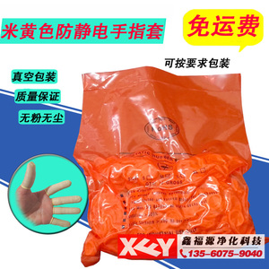 防静电米黄色手指套工业无尘无粉净化橡胶一次性无菌乳胶手指套