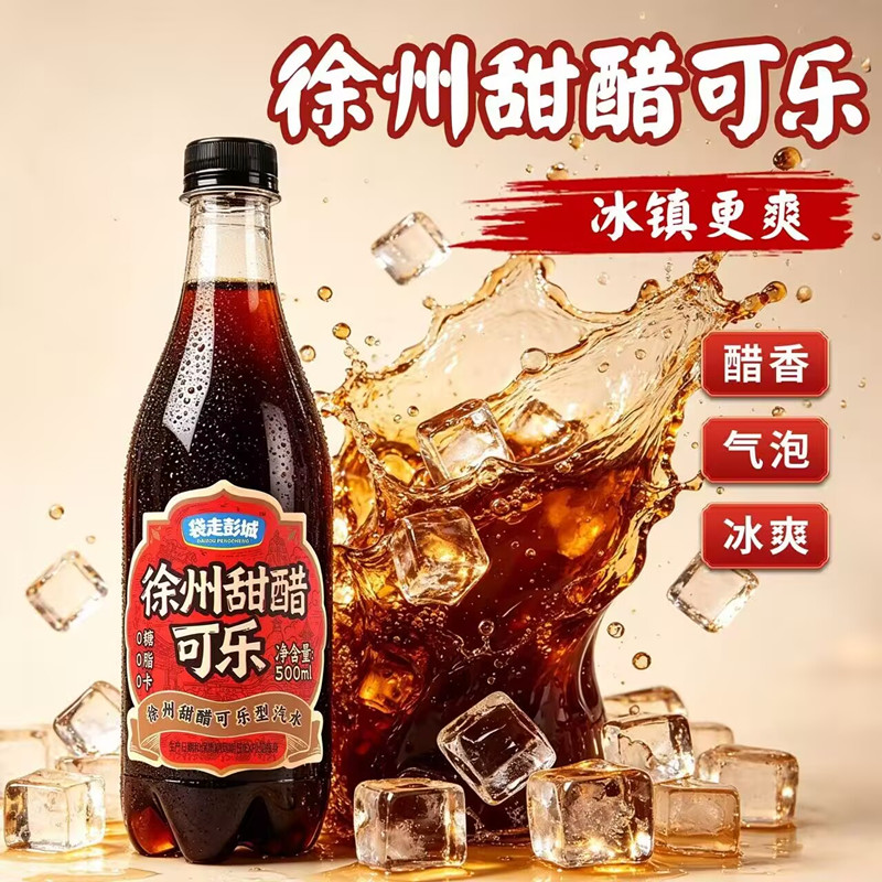 徐州特产正宗徐州甜醋可乐袋走彭城怀旧汽水本地人爱喝特色饮品